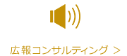 広報コンサルティング