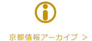 京都情報アーカイブ