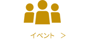 イベント